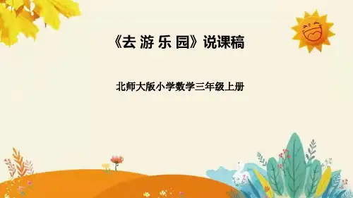 北师大版三年级数学上册《去游乐园》说课课件