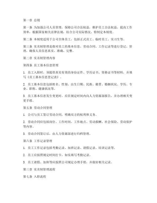 公司人员实名制管理制度