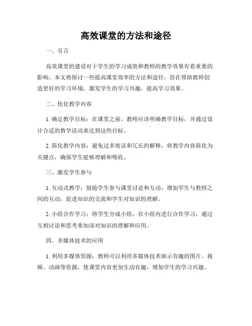 高效课堂的方法和途径