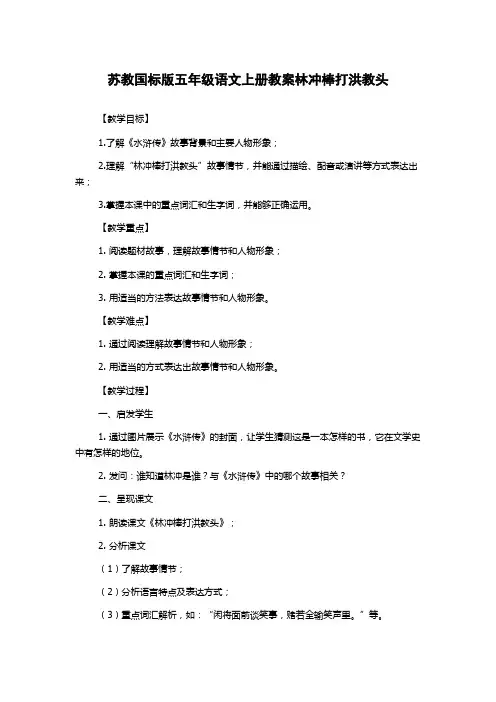 苏教国标版五年级语文上册教案林冲棒打洪教头