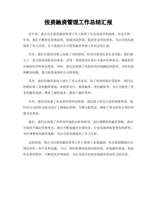 投资融资管理工作总结汇报