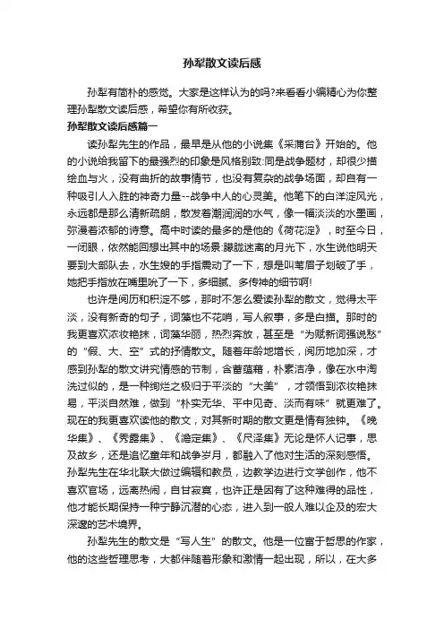 孙犁散文读后感
