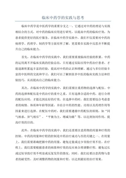 临床中药学的实践与思考