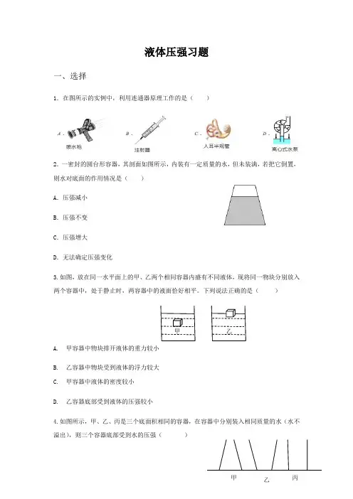 人教版物理八年级下册第九章压强 第2节液体压强课后作业(无答案)