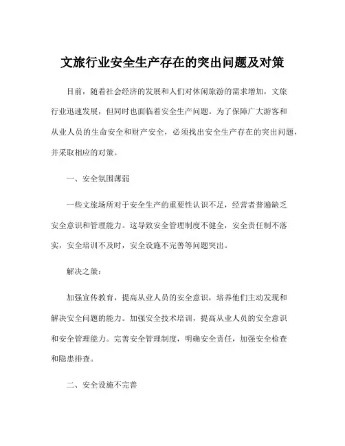 文旅行业安全生产存在的突出问题及对策