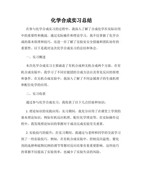 化学合成实习总结