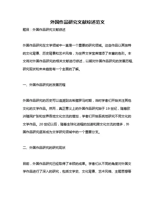 外国作品研究文献综述范文