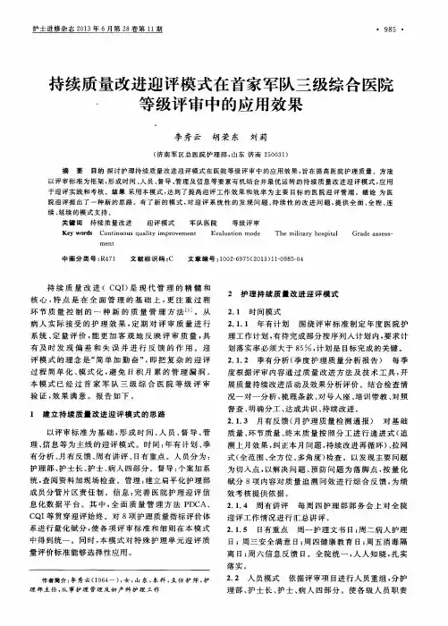 持续质量改进迎评模式在首家军队三级综合医院等级评审中的应用效果