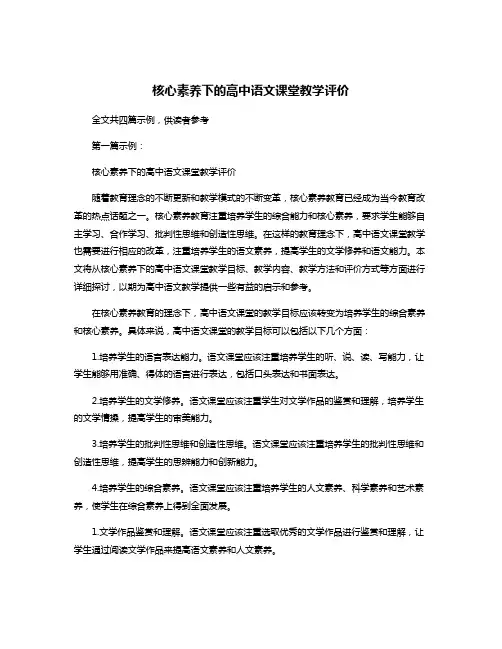 核心素养下的高中语文课堂教学评价