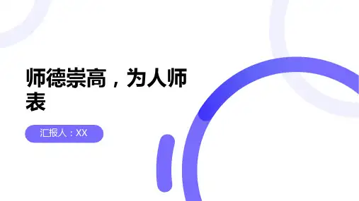 师德崇高,为人师表