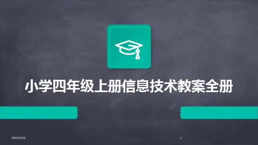 (2024年)小学四年级上册信息技术教案全册