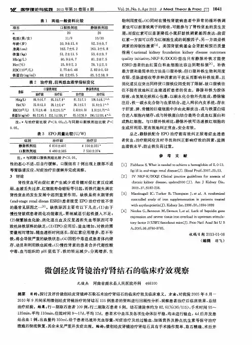 微创经皮肾镜治疗肾结石的临床疗效观察