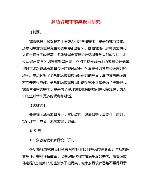 多功能城市家具设计研究