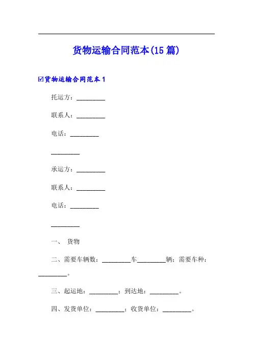 货物运输合同范本(15篇)