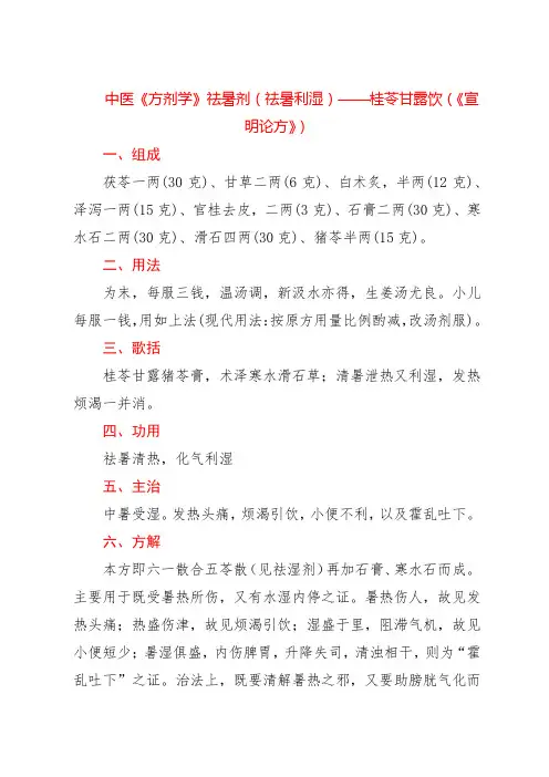 中医《方剂学》祛暑剂(祛暑利湿)——桂苓甘露饮(《宣明论方》)