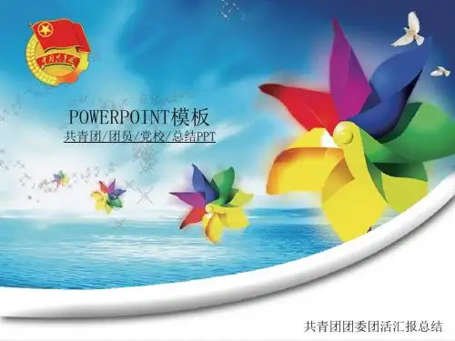 超级ppt模板制作超炫动画扁平技巧主题72.超级模板图文-共青团团委团活汇报总结PPT幻灯片