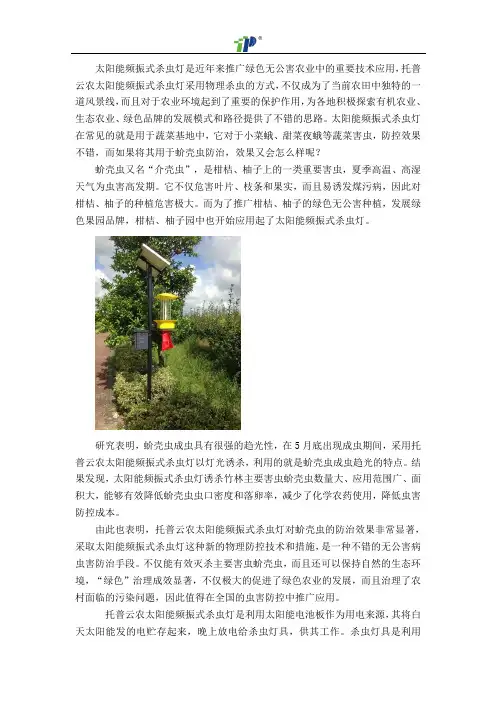 太阳能频振式杀虫灯的实例分析