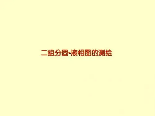 6.二组分固-液相图的测绘