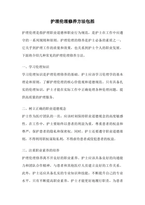 护理伦理修养方法包括