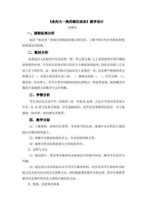 走向大一统的秦汉政治 教案