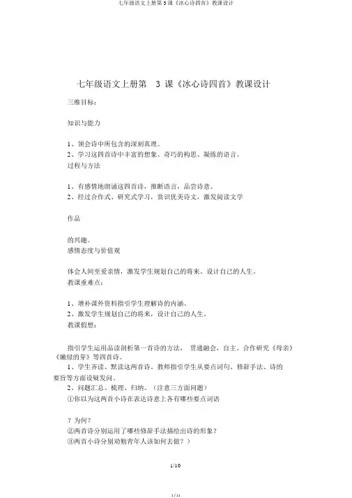 七年级语文上册第3课《冰心诗四首》教案