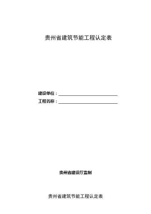 贵州省建筑节能工程认定表