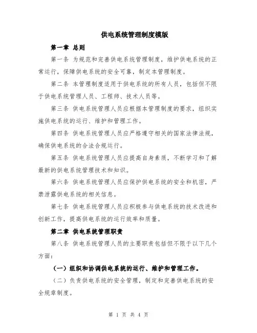 供电系统管理制度模版