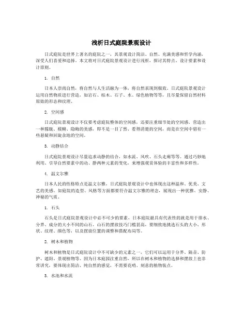 浅析日式庭院景观设计