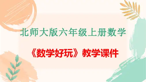 北师大版六年级上册数学《数学好玩》全单元教学课件