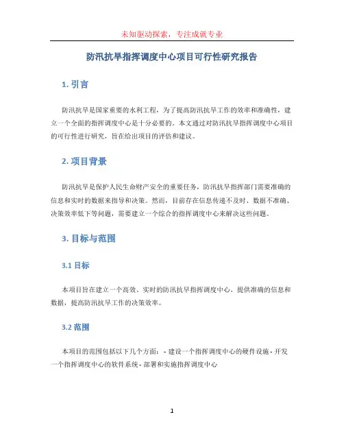 防汛抗旱指挥调度中心项目可行性研究报告