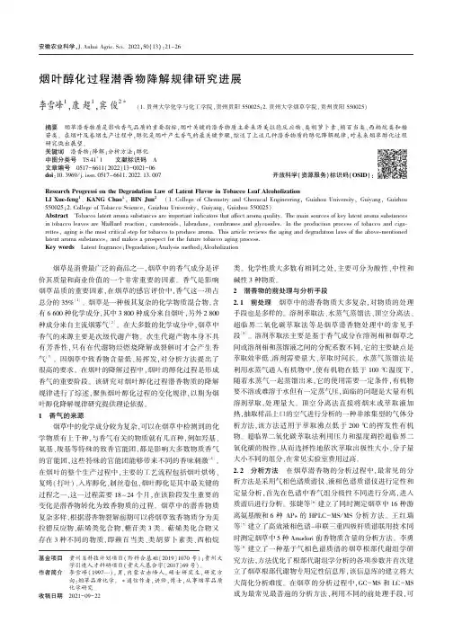 烟叶醇化过程潜香物降解规律研究进展