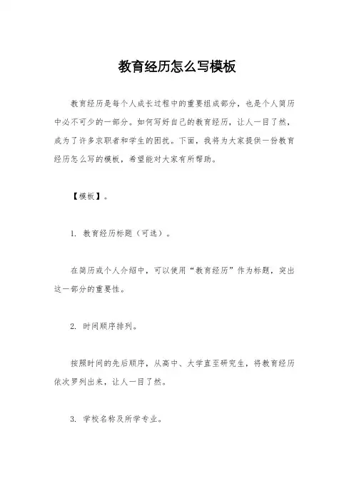 教育经历怎么写模板