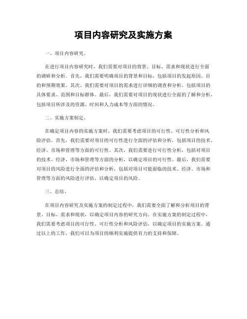 项目内容研究及实施方案