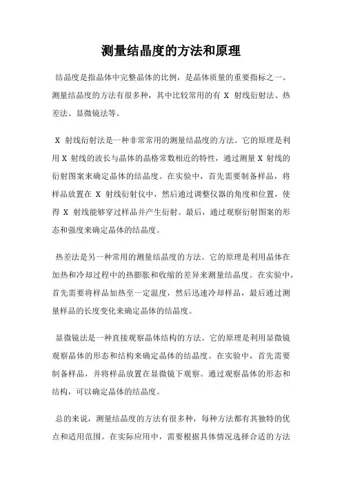 测量结晶度的方法和原理