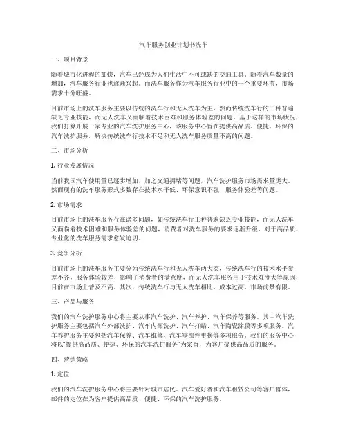 汽车服务创业计划书洗车
