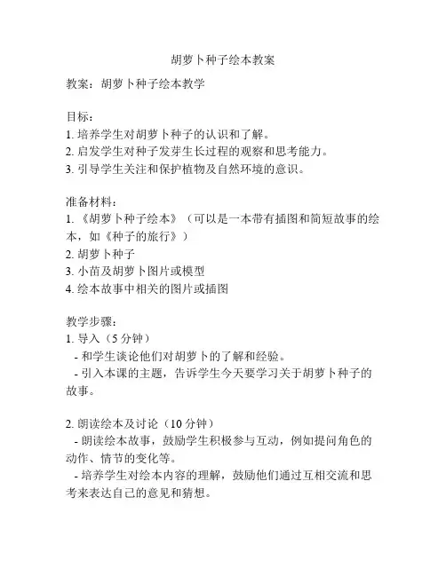 胡萝卜种子绘本教案