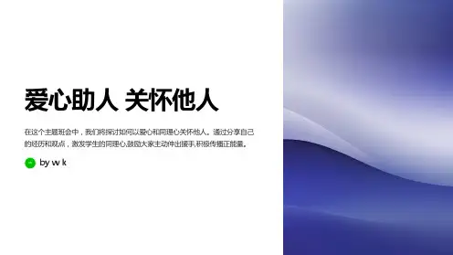 爱心助人关怀他人主题班会PPT课件