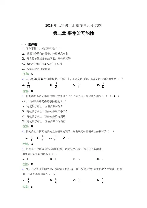 最新版精选2019年七年级下册数学单元测试题-第三章《事件的可能性》完整题(含答案)
