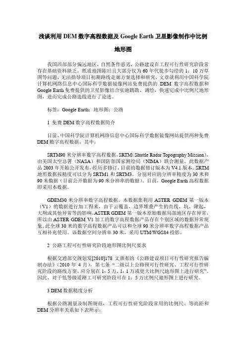 浅谈利用DEM数字高程数据及Google Earth卫星影像制作中比例地形图