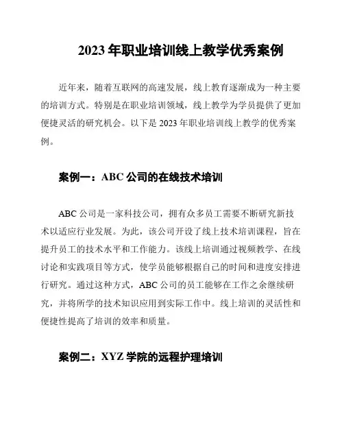 2023年职业培训线上教学优秀案例
