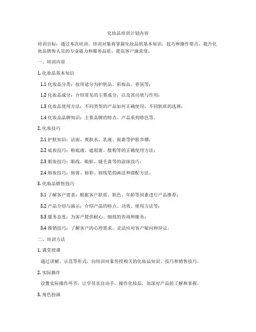 化妆品培训计划内容