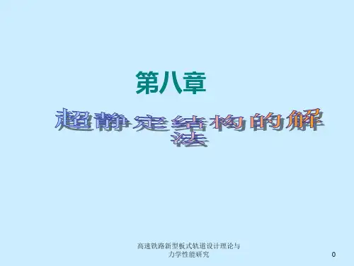 超静定结构的解法 