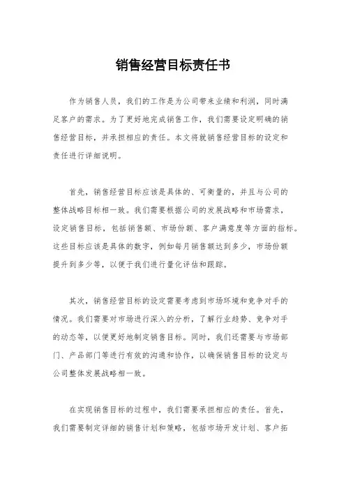 销售经营目标责任书
