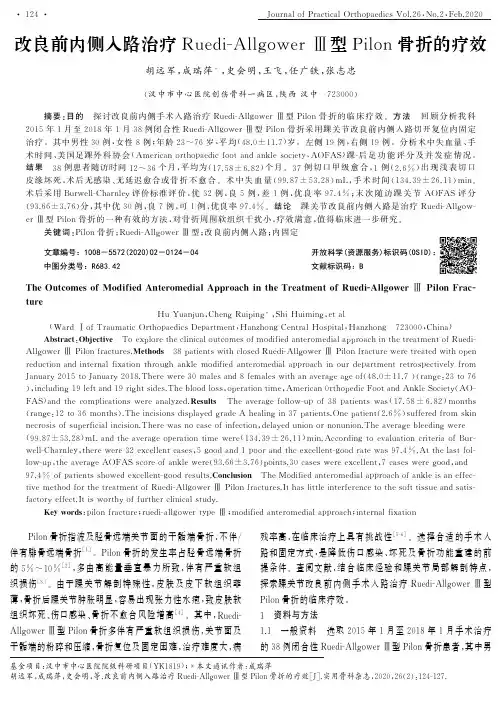 改良前内侧入路治疗ruedi-allgower Ⅲ型pilon骨折的疗效