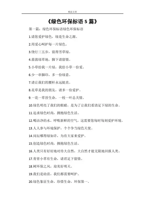《绿色环保标语5篇》