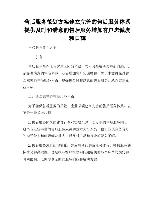 售后服务策划方案建立完善的售后服务体系提供及时和满意的售后服务增加客户忠诚度和口碑