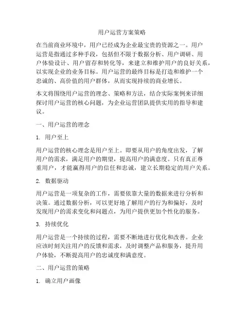 用户运营方案策略