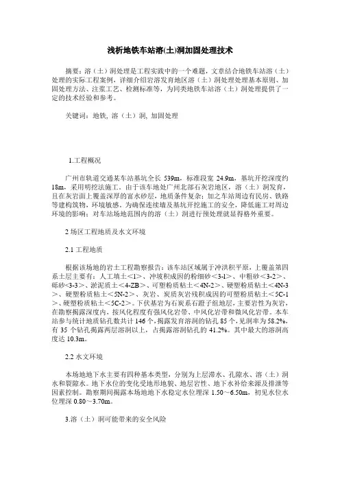 浅析地铁车站溶(土)洞加固处理技术