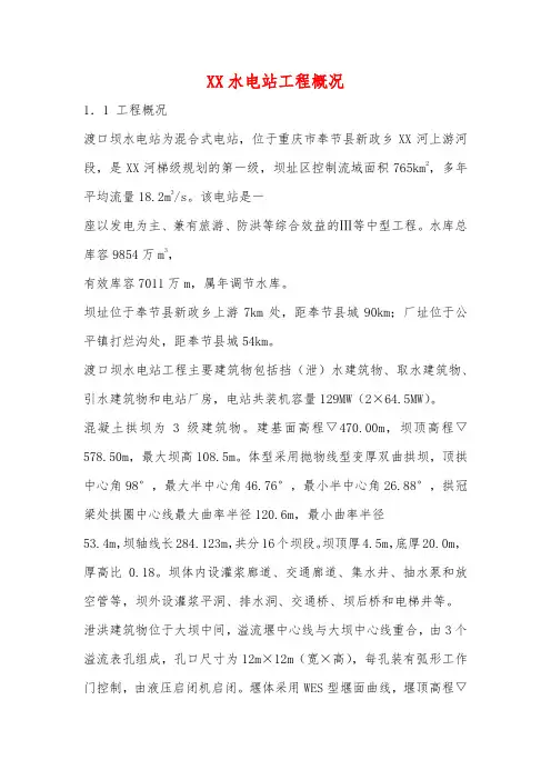 XX水电站工程概况