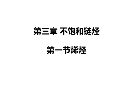 高中有机化学-烯烃